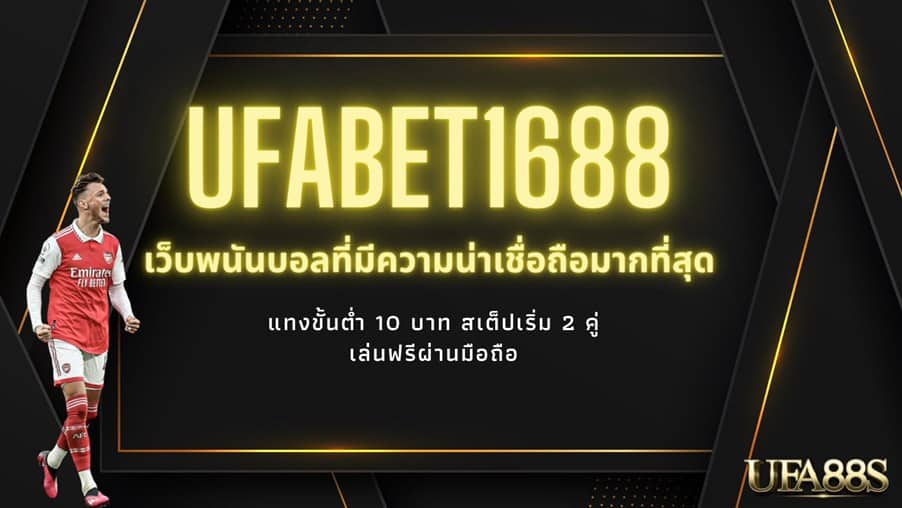 UFABET1688